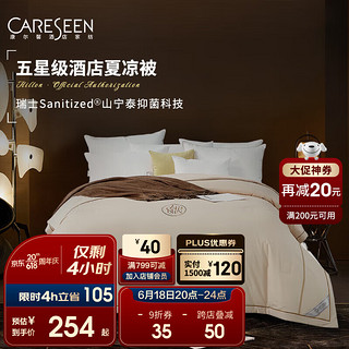 Careseen 康尔馨 A类抑菌夏凉被 香槟色 200*230cm