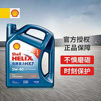 Shell 壳牌 蓝喜力全合成机油蓝壳HX7 PLUS 5W-40 API SN级 4L