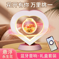 清宜坊 磁悬浮永生花蓝牙音响生日520情人节礼物女生送女友老婆纪念日 粉色心形永生花+蓝牙音响+礼盒装