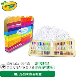 Crayola 绘儿乐 炫彩65件套绘画工具礼盒  儿童礼物