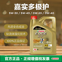 Castrol 嘉实多 极护5W30 5W40 0W20 0W40全合成机油SP级C2钛流体超6机油