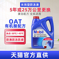 Mobil 美孚 四季通用红色汽车防冻液冷却水箱宝OAT有机酸配方乙二醇长效