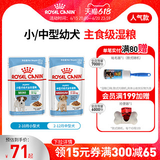 ROYAL CANIN 皇家 狗粮 小型幼犬中型幼犬湿粮 全价主食级 泰迪贵宾金毛狗湿粮