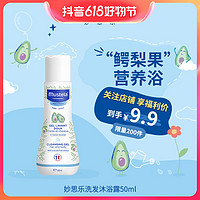 抖音超值购：Mustela 妙思乐 温和洗发沐浴露50ml 温和易冲洗婴幼儿可用