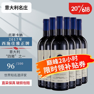 SASSICAIA 西施佳雅 意大利名庄 DOC等级 意大利进口红酒 干红葡萄酒 2017年750ml*6正牌 JS96分