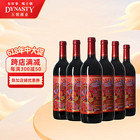 Dynasty 王朝 红酒哏都印象干红葡萄酒国产葡萄酒婚宴用酒750ml*6整箱 750ml*6