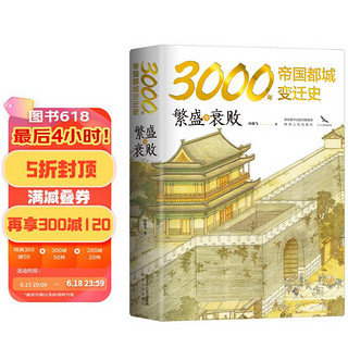 《3000年帝国都城变迁史·繁盛与衰败》（精装）