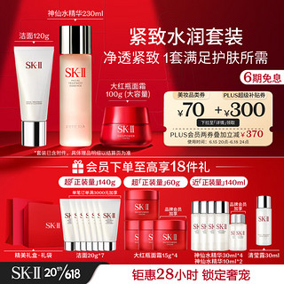 SK-II 神仙水230ml+大红瓶面霜100g+护肤洁面霜120gsk2护肤品礼盒skii