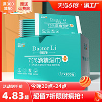 Dr Li 李医生 75度酒精消毒湿巾纸小包便携式学生专用杀菌保湿纸巾单片装