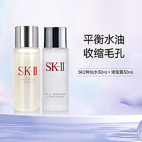 SK-II 正品维稳修护sk2神仙水精华水30ml+清莹露30ml旅行装小样