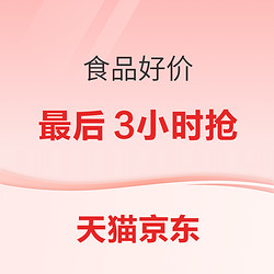 618即将结束，最后一波食品绝对值、白菜价、历史低价来了，限量限时冲刺！