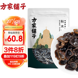 方家铺子 秋木耳500黑木耳肉厚无根小秋耳 火锅食材煲汤材料 始于1906