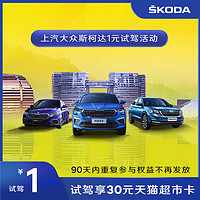 SKODA 斯柯达 上汽斯柯达全车系1元试驾