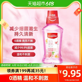 88VIP：Colgate 高露洁 活力鲜果漱口水便携250ml减少细菌清新口气清洁口腔不刺激 1件装