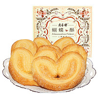 PLUS会员：老香斋 上海特产蝴蝶酥伴手礼盒200g传统糕点饼干休闲零食非遗美食