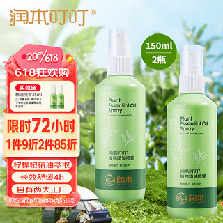 RUNBEN 润本 植物精油喷雾 经典版 150ml*2瓶