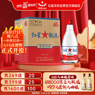 红星 甑流 泡药用酒 65%vol 清香型白酒 2000ml*4瓶 整箱装