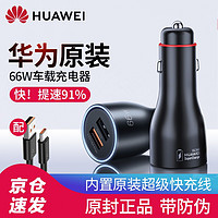 HUAWEI 华为 原装车载充电器66W超级快充P30 P40pro P50 mate40丨50荣耀70车充一拖二 华为66W快充 黑色