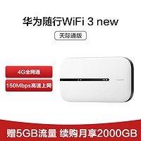 HUAWEI 华为 随行WiFi 3 NEW 天际通版 4G全网通150M高速上网