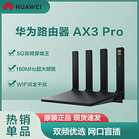 HUAWEI 华为 千兆路由器AX3 Pro wifi6+全千兆端口