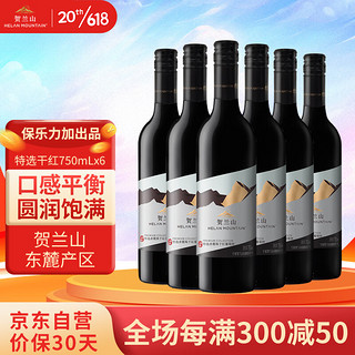 HELAN MOUNTAIN 贺兰山 特选赤霞珠干型红葡萄酒 6瓶*750ml