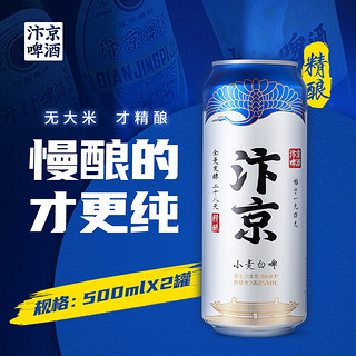 汴京 啤酒 小麦白啤10度 500ml*2罐 拍10件