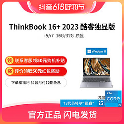 Lenovo 联想 ThinkBook16+2023酷睿i5/i7独显 高清商务办公笔记本电脑