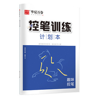 华夏万卷 控笔训练专用练习本 楷书 点阵控笔 趣味图形 单本装