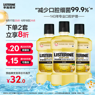 李施德林 高阶护理系列牙龈护理漱口水 500ml*3