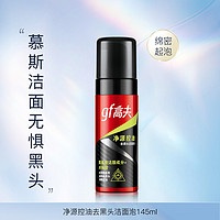 gf 高夫 男士净源控油去黑头洁面泡145ML 洗净毛孔