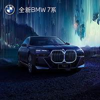 BMW 宝马 全新BMW 7系 轿车 汽车整车新车订金