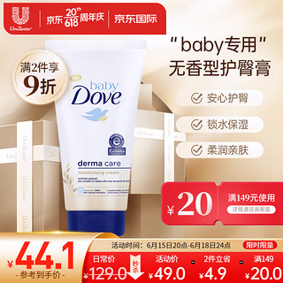 Dove 多芬 护臀膏150ml 保湿滋润 温和爽肤 baby专用 无香型屁屁霜