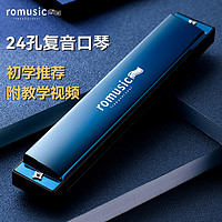 Romusic 口琴初学者儿童成人宝宝24孔复音专业演奏级高级品牌乐器