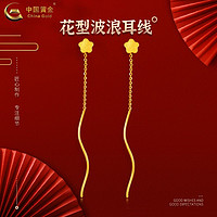 中国黄金 足金花型波浪耳线兔年春节新款气质轻奢耳坠