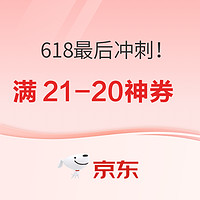 618最后冲刺！京东国际满21-20神券 ！