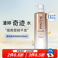 PANTENE 潘婷 日本进口 潘婷 Pantene 沙发奇迹水Miracles修复干枯受损氨基酸洗发水 保湿滋润洗发水 本体500ml