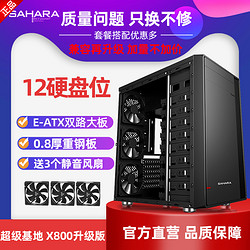 SAHARA 撒哈拉 超级基地X800 多硬盘位机箱全塔服务器EATX双路主板大机箱