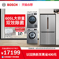 BOSCH 博世 605L冰箱十字门10+10滚筒洗衣机热泵烘干机冰洗烘套装