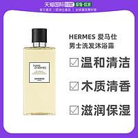 HERMÈS 爱马仕 欧洲直邮Hermes爱马仕大地男士洗发沐浴露200ML经典香氛温和清洁