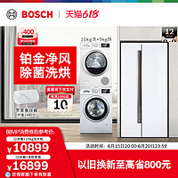 BOSCH 博世 630L冰箱双开门10+9滚筒洗衣机热泵烘干机冰洗烘套装