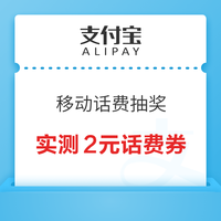 今日好券|6.20上新：支付宝最高抽5元话费！天猫超市领1元猫超卡！
