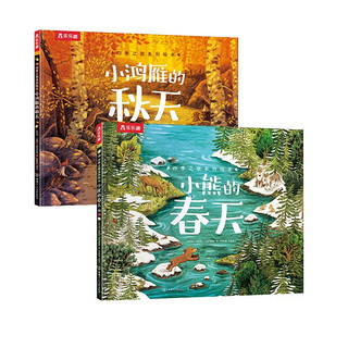 四季之歌系列绘本：小熊的春天+小鸿雁的秋天提升孩子交友能力3-6岁儿童绘本