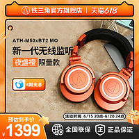 铁三角 ATH-M50xBT2 MO夜盏橙限量版头戴式监听有线新品耳机耳麦