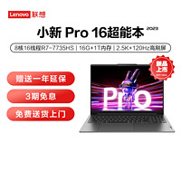 Lenovo 联想 小新Pro16超能本2023锐龙R7 7735HS 2.5K 120HZ轻薄笔记本电脑商务本办公本