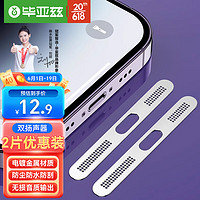 Biaze 毕亚兹 苹果14\13\12系列金属手机防尘贴iPhone14promax防尘网扬声器听筒喇叭贴膜一体防刮贴JM734