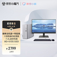 Lenovo 联想 小新商务办公电脑主机(酷睿12代i5-1235U 8G内存 512G SSD 正版office)21.45英寸显示器