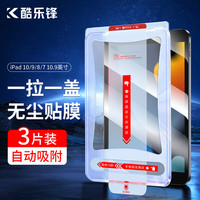 酷乐锋 苹果ipad9钢化膜ipad8/7保护膜10.2英寸21/20/19款第八九代平板电脑保护贴膜全屏超薄