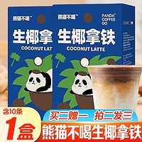 熊猫不喝黑咖啡美式咖啡意式特浓轻牛乳拿铁云南懒人速溶咖啡粉健身冲饮 生椰拿铁/盒（含10条）