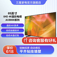 SAMSUNG 三星 85英寸4K超高清智能补帧杜比音效UHD画质电视UA85AU8800JXXZ（需用券）
