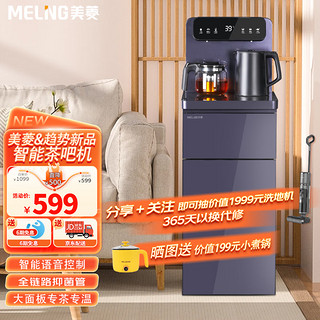 美菱（MeiLing）茶吧机饮水机家用高端客厅用 煮茶养生二合一 可选择语音冷热 下置水桶 紫色 MY-T77